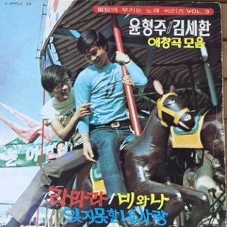 윤형주, 김세환 – 애창곡 모음 (Vinyl)